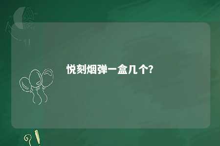 悦刻烟弹一盒几个？ 